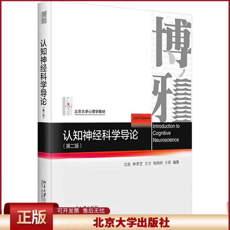 2025新书 认知神经科学导论 第二版 沈政 林庶芝 方方 杨炯炯 王莉 北京大学出版社9787301358559