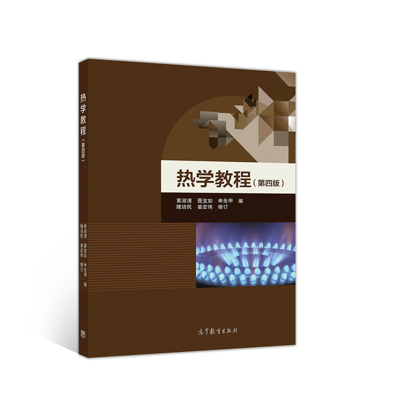 正版 热学教程(第4版) 编者:黄淑清//聂宜如//申先甲|责编:程福平 高等教育 9787040537659