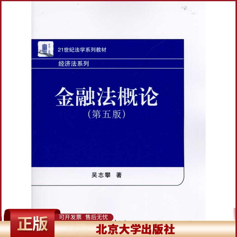 正版 金融法概论(第5版)(吴志攀) 吴志攀 北京大学出版社 9787301183908