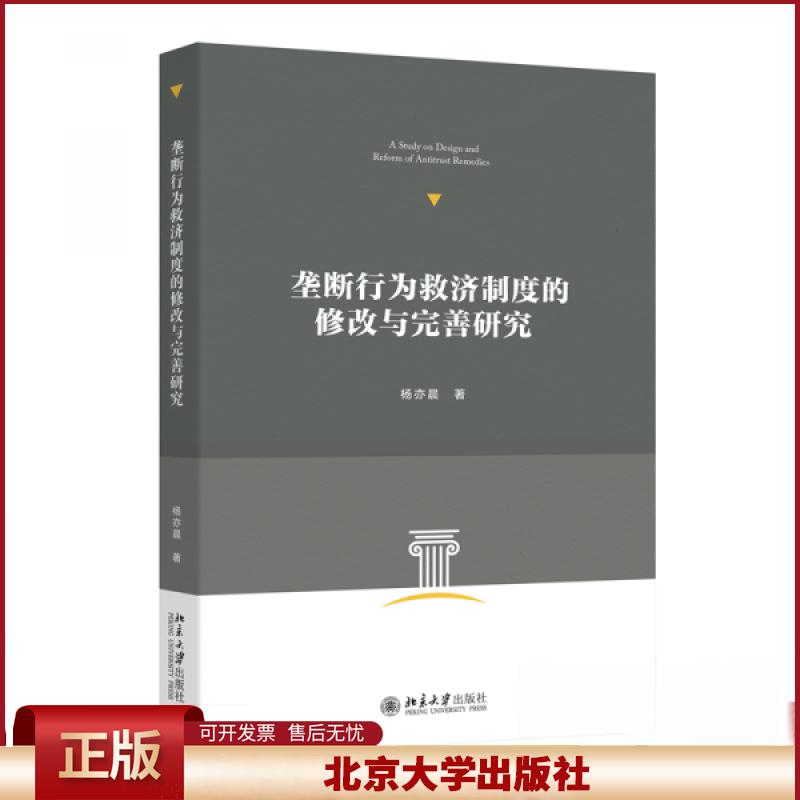 正版 垄断行为救济制度的修改与完善研究 杨亦晨 著 北京大学出版社 9787301351727