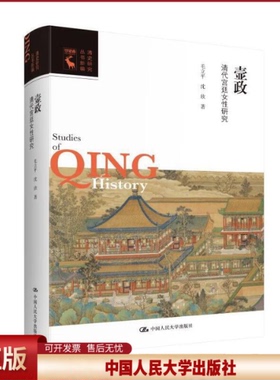 正版 壸政 清代宫廷女性研究 毛立平,沈欣 著 中国人民大学出版社 9787300308562