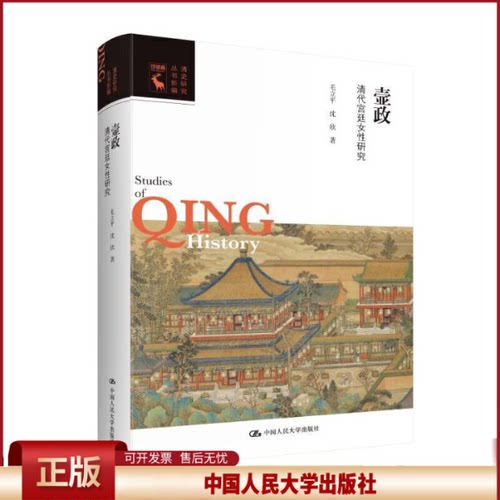 正版 壸政 清代宫廷女性研究 毛立平,沈欣 著 中国人民大学出版社 9787300308562