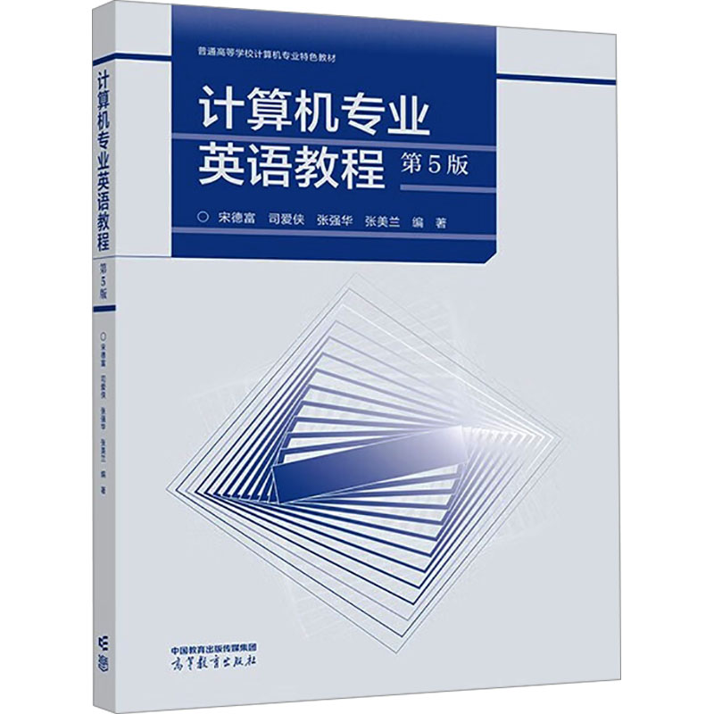 正版 计算机专业英语教程 第5版 宋德富 司爱侠 张强华 张美兰 高等教育出版社 9787040603989