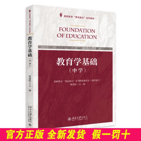 教育学基础(中学)/傅建明 傅建明 北京大学出版社有限公司 9787301295946