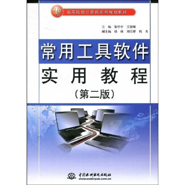 正版图书 常用工具软件实用教程（第二版)中国水利水电其他作者