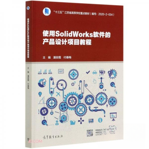 正版 使用SolidWorks软件的产品设计项目教程 付春梅  著；潘安霞、潘安霞、付春梅  编 高等教育出版社 9787040535983