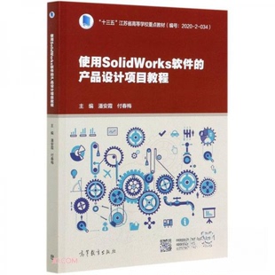 正版 使用SolidWorks软件的产品设计项目教程 付春梅  著；潘安霞、潘安霞、付春梅  编 高等教育出版社 9787040535983