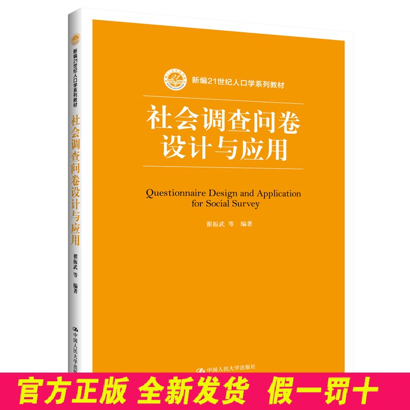 社会调查问卷设计与应用(新编21世纪人口学系列教材) 翟振武 等 中国人民大学出版社 9787300271194