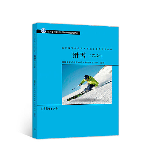 正版 社会体育指导员国家职业资格培训教材--滑雪(第2版) 国家体育总局职业技能鉴定指导中心 高等教育出版社 9787040510751