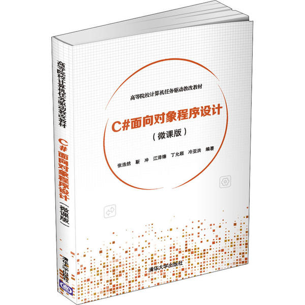 正版 C#面向对象程序设计(微课版) 张浩然 等 清华大学出版社 9787302550273
