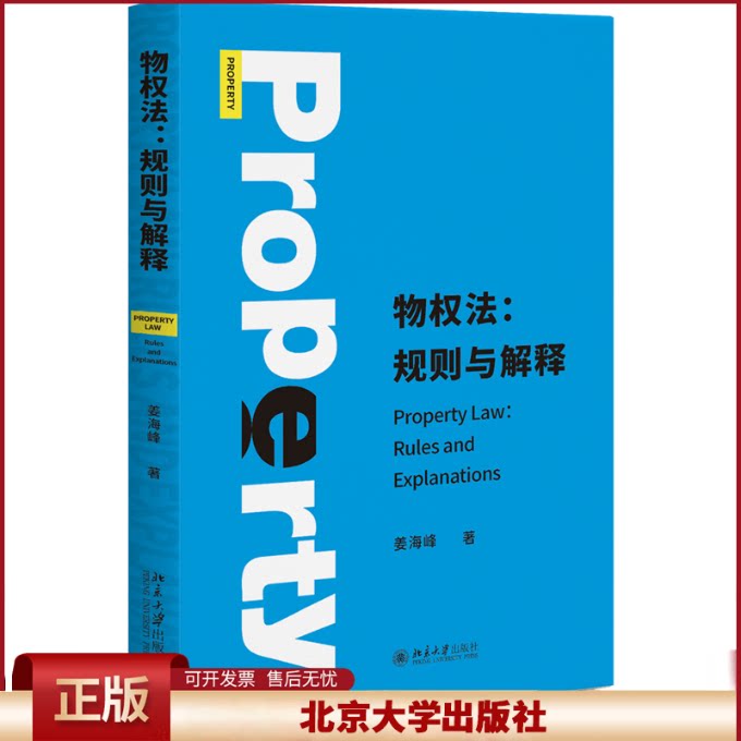 2022新书 物权法 规则与解释 姜海峰著 物权法理论 物权法的概述物权变动所有权用益物权担保物权 北京大学出版社9787301334966