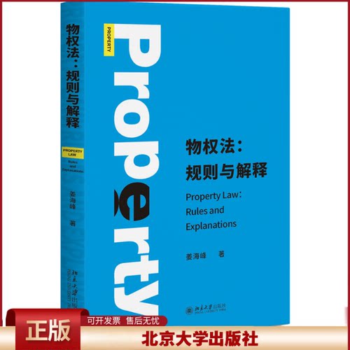 2022新书 物权法 规则与解释 姜海峰著 物权法理论 物权法的概述物权变动所有权用益物权担保物权 北京大学出版社9787301334966