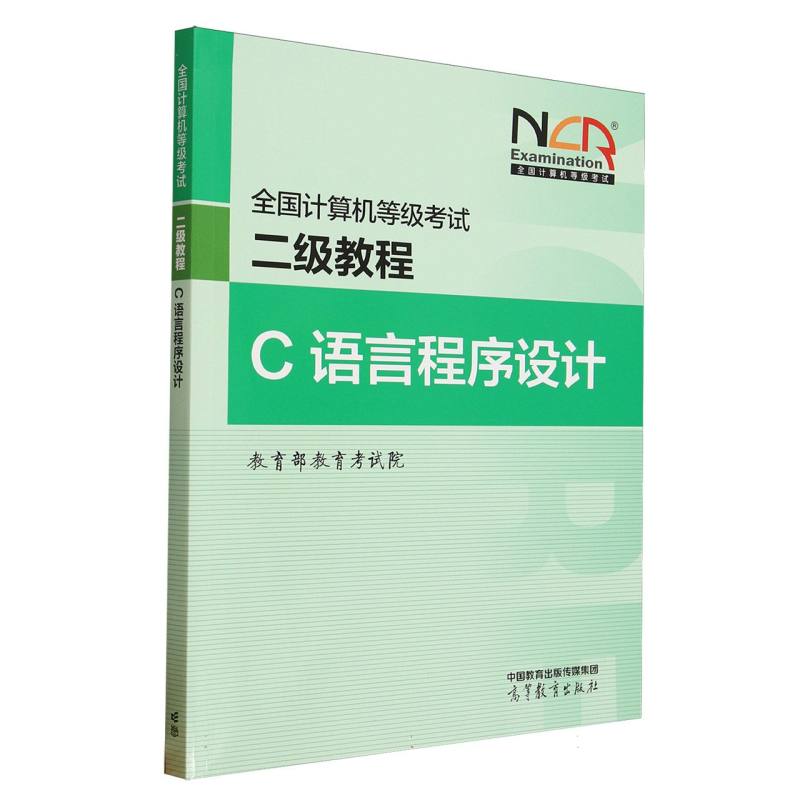 正版 全国计算机等级考试二级教程 C语言程序设计 教育部教育考试院 编 编 高等教育出版社 9787040648232