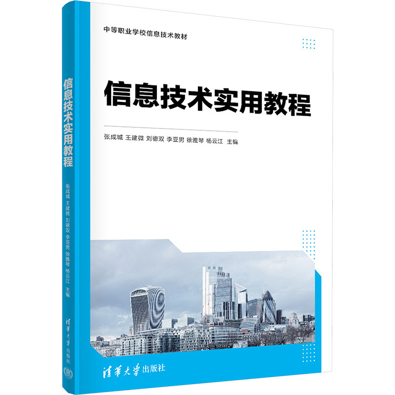 正版 信息技术实用教程 张成城、王建微、刘德双、李亚男、徐雅琴、杨云江 清华大学出版社 9787302639206