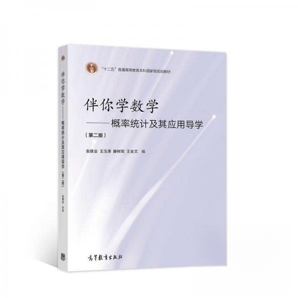 正版 伴你学数学:概率统计及其应用导学 安建业;王玉津;滕树军;王全文 高等教育出版社 9787040566437