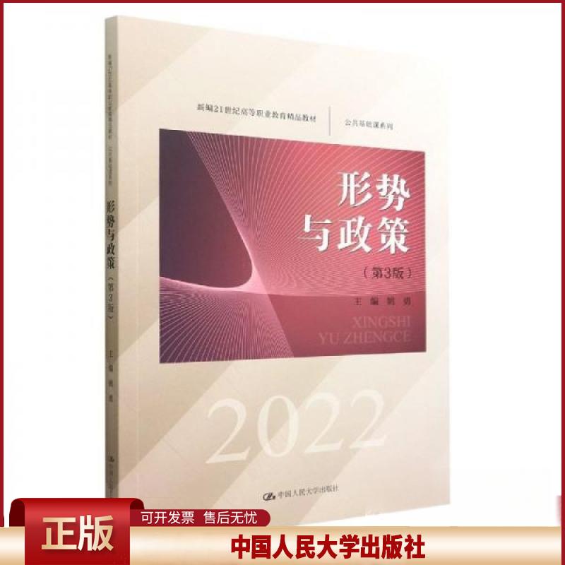 形势与政策第3版第三版 姚勇中国人民大学出版社9787300308678新编21世纪高等职业教育精品教材公共基础课系列