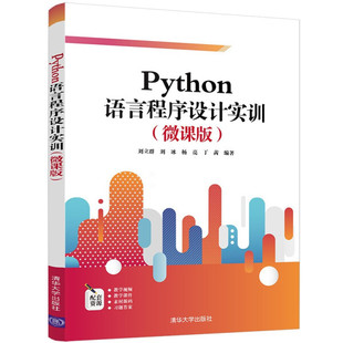 微课版 正版 PYthon语言程序设计实训 本科教材 图书 清华大学刘立群等