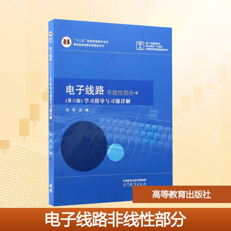 正版 电子线路 非线性部分 （第六版） 学习指导与习题详解 冯军 主编 编 高等教育出版社 9787040644555