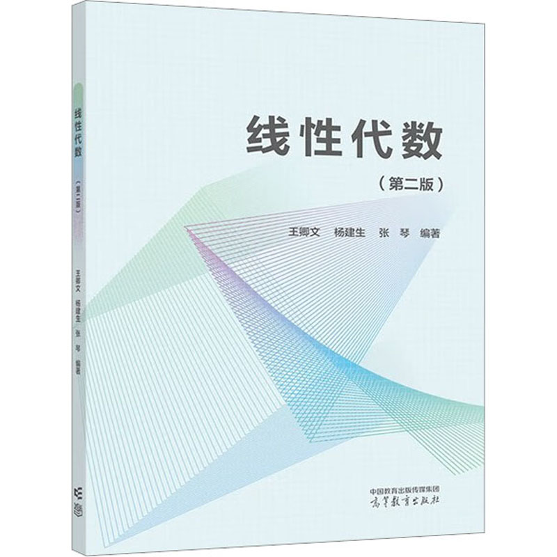 正版 线性代数(第2版) 张琴  编著 王卿文 杨建生 高等教育出版社 9787040580860