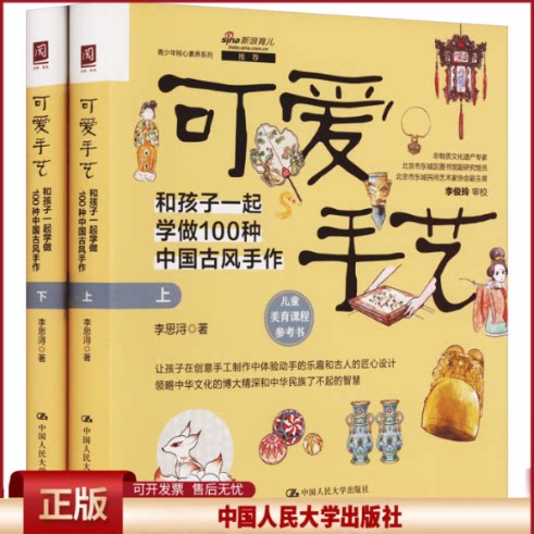 可爱手艺 和孩子一起学做100种中国古风手作 李思浔 著中国人民大学出版社9787300312835