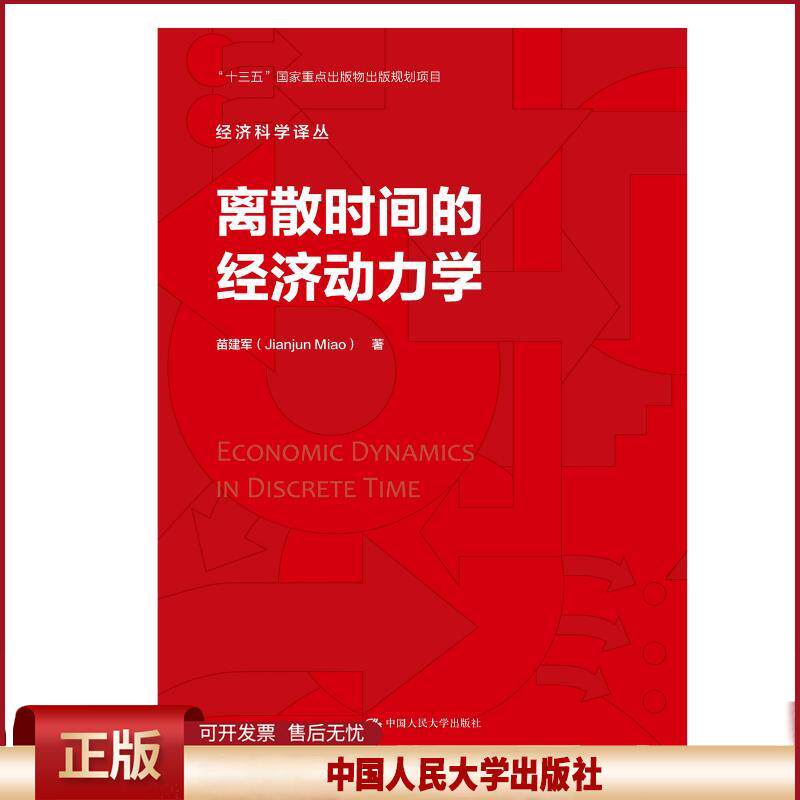 正版 离散时间的经济动力学（经济科学译丛） 苗建军 中国人民大学出版社 9787300288147