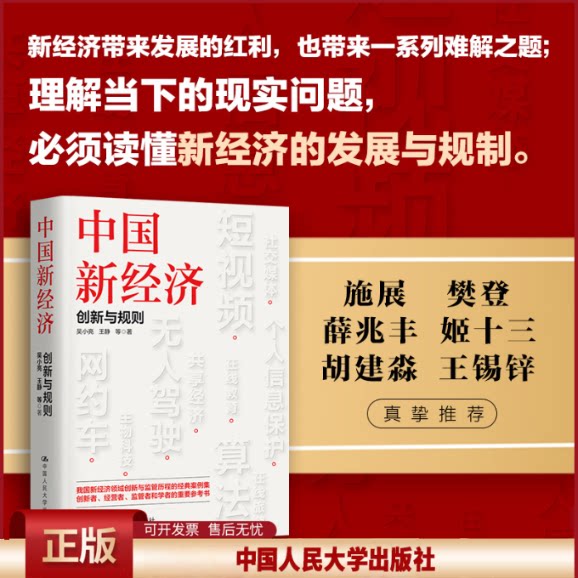 正版 中国新经济 创新与规则 吴小亮 等 中国人民大学出版社 9787300316482