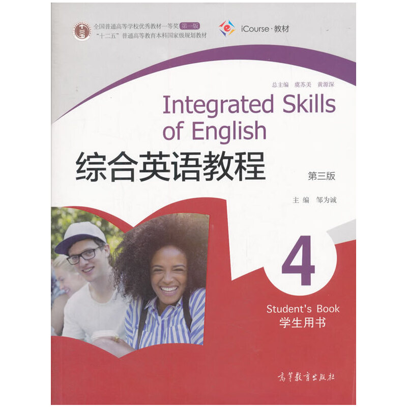 正版 综合英语教程 4 学生用书(第三版) 邹为诚,虞苏美,黄源深 编 高等教育出版社 9787040320022