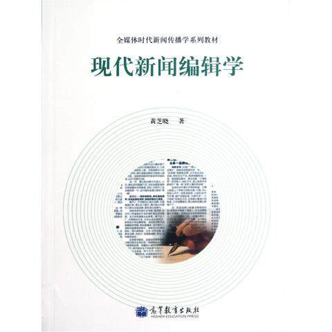 正版 现代新闻编辑学 黄芝晓 高等教育出版社 9787040348729
