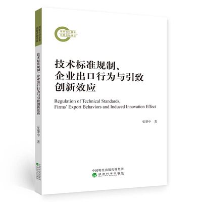 正版图书 技术标准规制、企业出口行为与引致创新效应经济科学张肈中