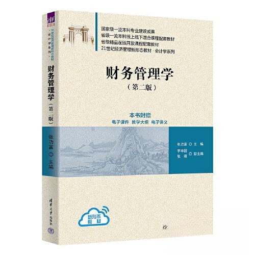 正版 财务管理学(第二版） 张功富；李丰团；张靖 清华大学出版社 9787302630609