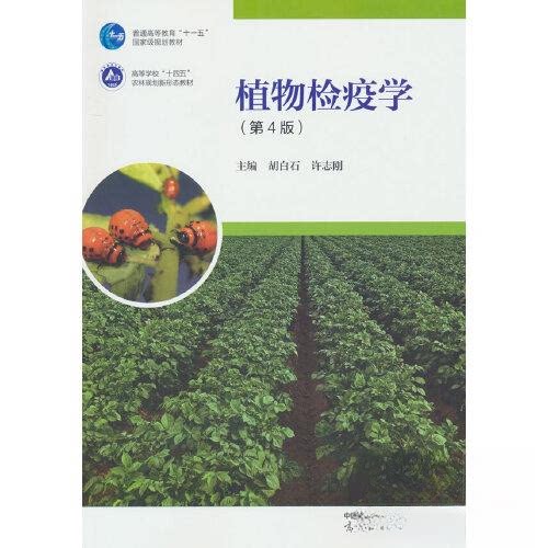 正版 植物检疫学(第4版) 胡白石 许志刚 高等教育出版社 9787040599350