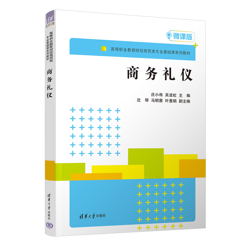 正版 商务礼仪 庄小将 清华 9787302613084