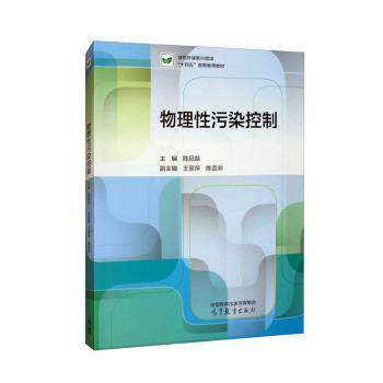正版 物理性污染控制 陈冠益,王丽萍 高等教育出版社有限公司 9787040626476