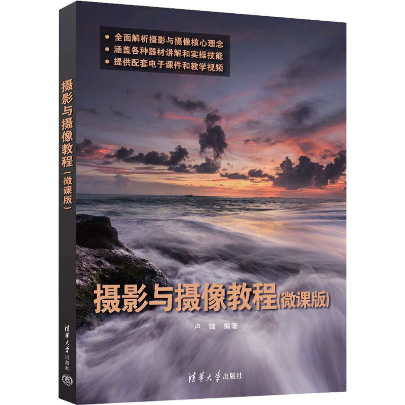 正版 摄影与摄像教程（微课版） 卢锋 清华大学出版社 9787302674177