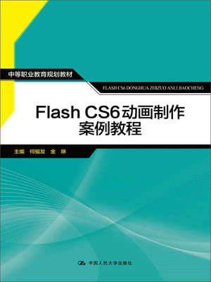 正版图书 （中职教材）FlashCS6动画制作案例教程中国人民大学何福发 金琳