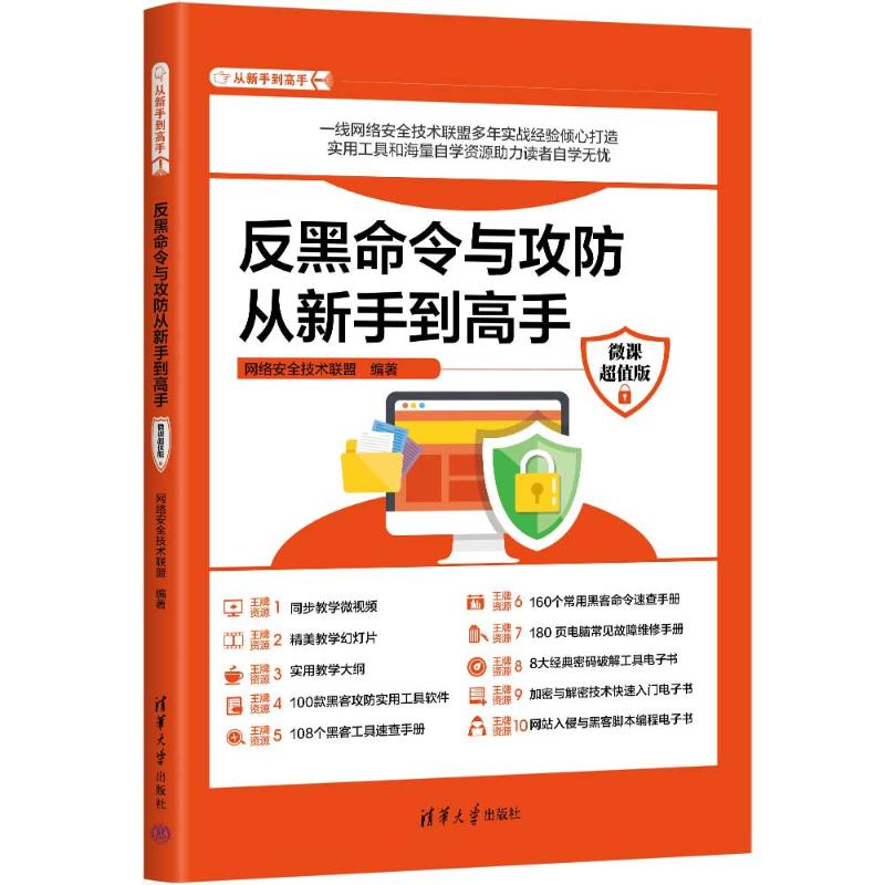 正版 反黑命令与攻防从新手到高手(微课超值版) 网络安全技术联盟 清华大学出版社 9787302655275