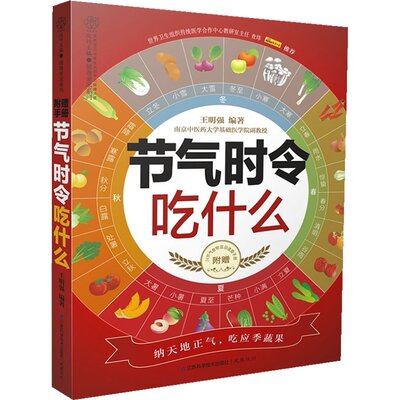 正版图书 节气时令吃什么（汉竹）--应季蔬果、节气食俗、传统故事，附赠《24节气应季食物速查》挂图，全方位告诉你节气时令该吃