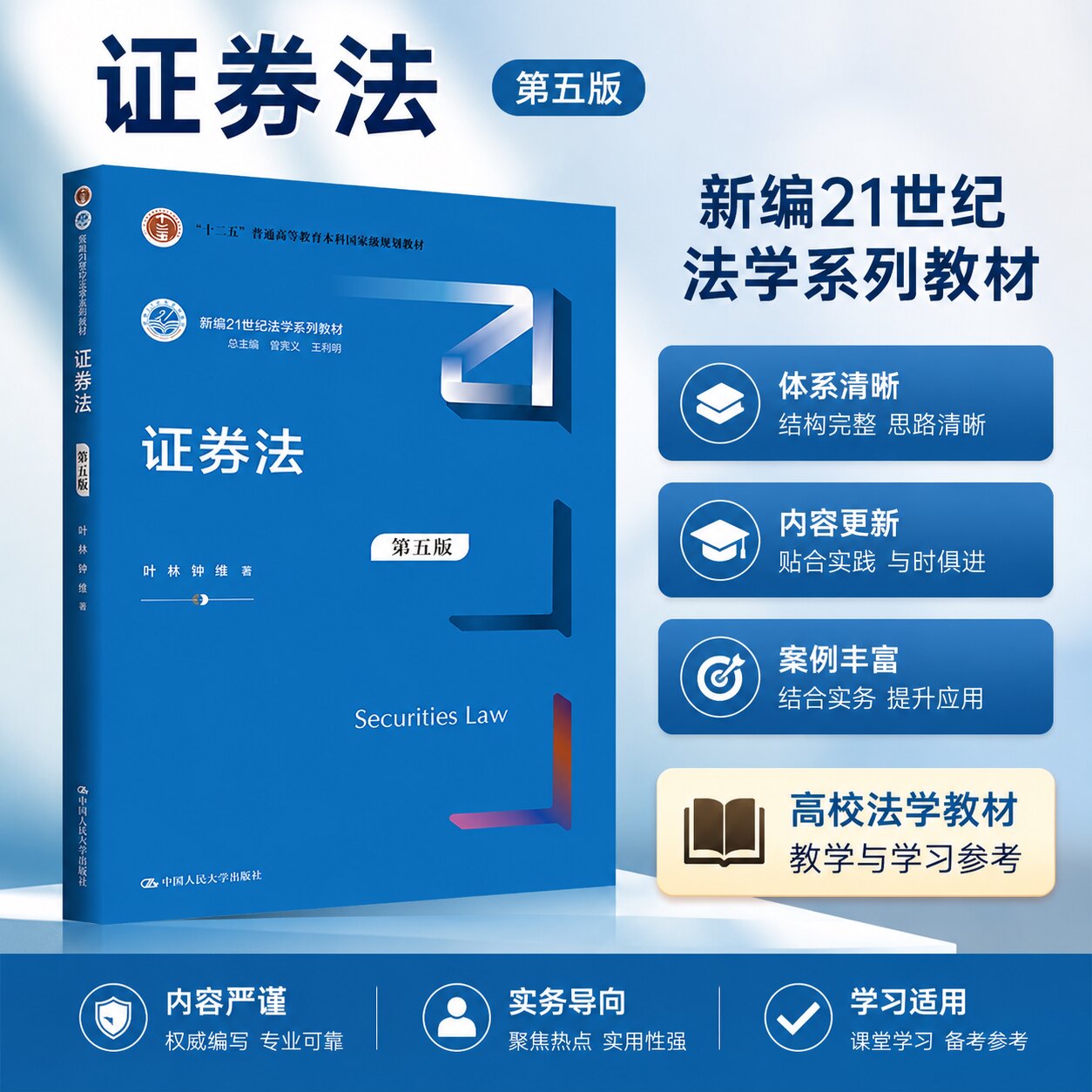 正版证券法第五版叶林