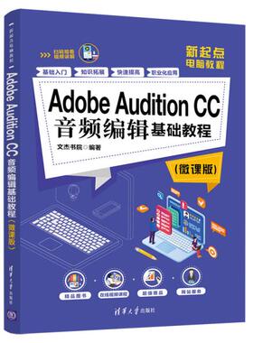 正版 Adobe Audition CC音频编辑基础教程(微课版) 文杰书院 清华大学出版社 9787302545521