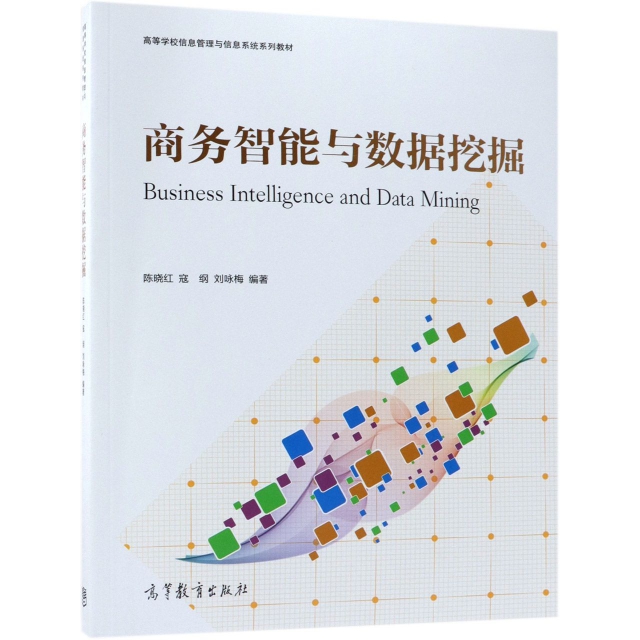 正版 商务智能与数据挖掘(高等学校信息管理与信息系统系列教材) 陈晓红//寇纲//刘咏梅 高等教育 9787040497946