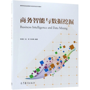 正版 商务智能与数据挖掘(高等学校信息管理与信息系统系列教材) 陈晓红//寇纲//刘咏梅 高等教育 9787040497946