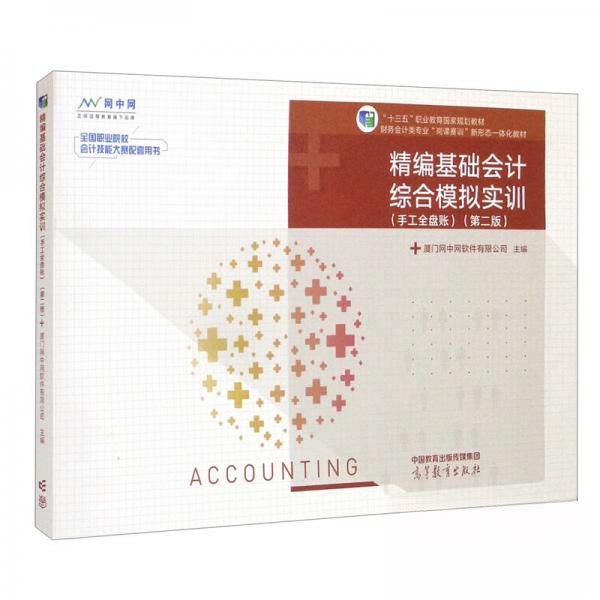 正版 精编基础会计综合模拟实训 厦门网中网软件有限公司 著 高等教育出版社 9787040584387