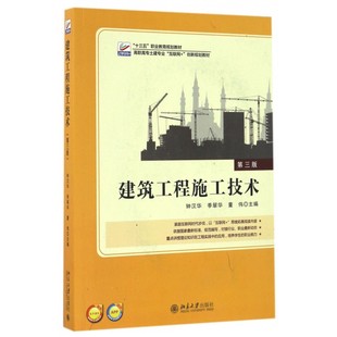 建筑工程施工技术 正版 本科教材 第三版 图书 北京大学无