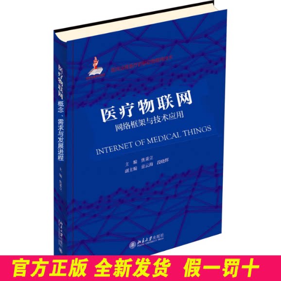 医疗物联网 网络框架与技术应用 焦秉立,童云海,段晓辉 北京大学出版社 9787301322734