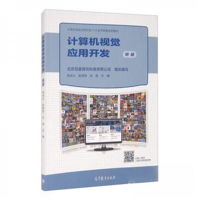 正版 计算机视觉应用开发（初级） 北京百度网讯科技有限公司、陈尚义、彭良莉、刘钒  编 高等教育出版社 9787040553406