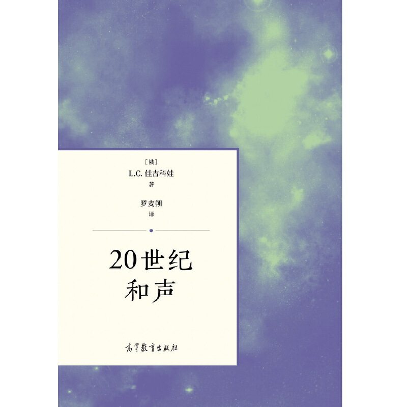 正版 20世纪和声 罗麦朔 高等教育出版社 9787040474350