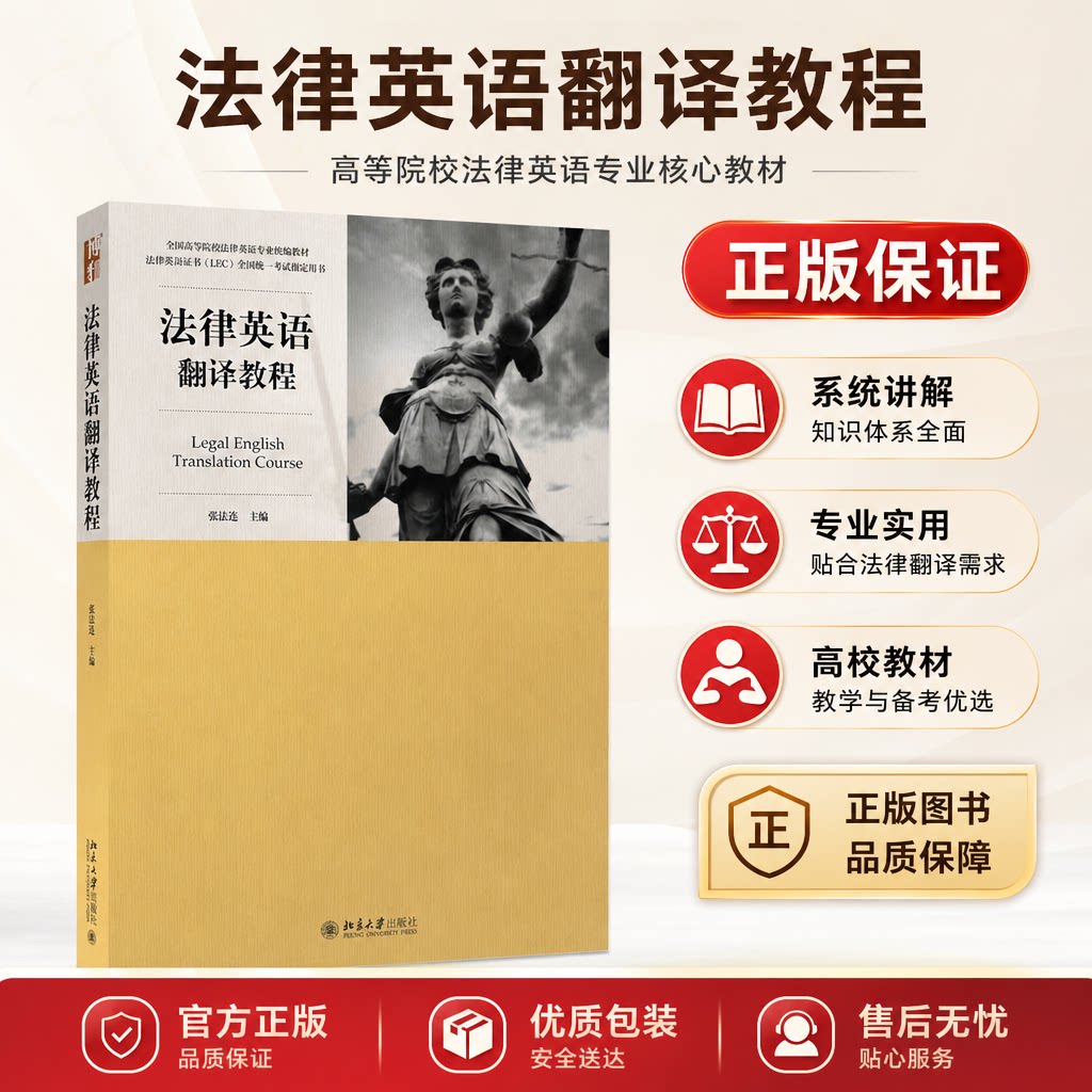法律英语翻译教程 张法连 法律英语证书全国统一考试教材 法律翻译的原则和基本技巧 英汉互译的法律例句