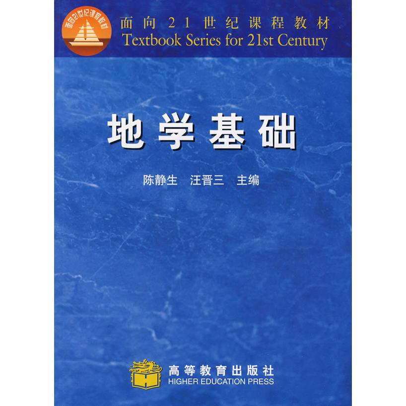 正版 地学基础/面向21世纪课程教材 陈静生//汪晋三 高等教育出版社 9787040092691