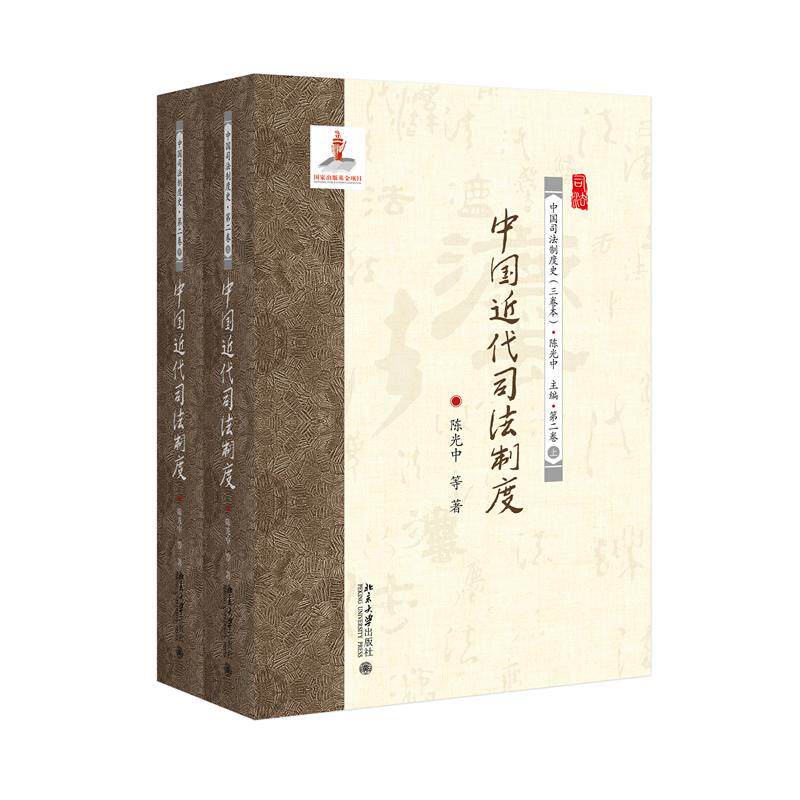 正版 中国近代司法制度 陈光中 等著 著 北京大学出版社 9787301367124