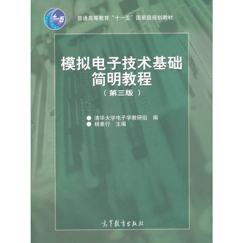 正版 模拟电子技术基础简明教程(第3版)(配光盘) 清华大学电子学教研组,杨素行 译 高等教育出版社 9787040192858